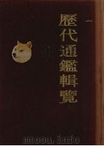 历代通鉴辑览 2 1990 PDF电子版封面 7532508048 (清)傅恒等编
