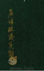 唐律疏议笺解 上 1996 PDF电子版封面 刘俊文撰