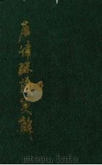 唐律疏议笺解 下 1996 PDF电子版封面 刘俊文撰