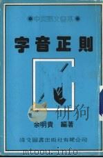 字音正则（1981 PDF版）