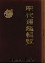 历代通鉴辑览  5（1990 PDF版）