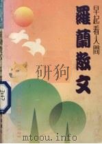 早起看人间  罗兰散文（1991 PDF版）
