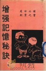 增强记忆秘诀（ PDF版）