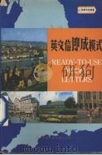 英文信即成模式 1986 PDF电子版封面 9621402581 黄牮编