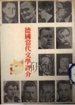 德国当代文学评介 1979 PDF电子版封面 辛达谟著