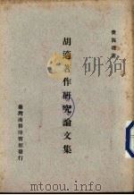 胡适著作研究论文集（1970 PDF版）