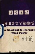 读者文摘增加英文字汇捷径（ PDF版）