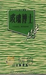 玻璃博士 1969 PDF电子版封面 (西班牙)塞万提斯著