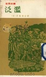 泛滥 1970 PDF电子版封面 (日)黑岛传治著