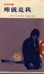 那就是我 1971 PDF电子版封面 (阿尔巴尼亚)谢夫凯特·穆萨拉伊等著