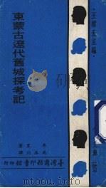 东蒙古辽代旧城探考记（1970 PDF版）