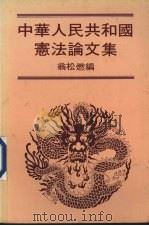 中华人民共和国宪法论文集 1984 PDF电子版封面 9622013201 翁松燃编