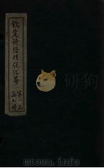 钦定诗经传说汇纂  诗序  上（1727 PDF版）