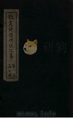 钦定诗经传说汇纂  卷3（1727 PDF版）