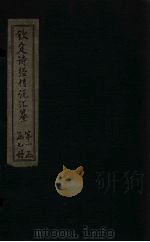钦定诗经传说汇纂  卷4（1727 PDF版）
