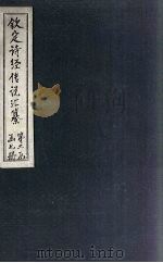 钦定诗经传说汇纂  卷5（1727 PDF版）