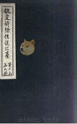 钦定诗经传说汇纂  卷7（1727 PDF版）