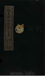 钦定诗经传说汇纂  卷14-16（1727 PDF版）