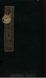 钦定诗经传说汇纂  卷17（1727 PDF版）