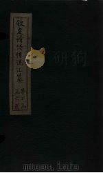钦定诗经传说汇纂  卷19（1727 PDF版）