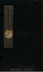 钦定诗经传说汇纂  卷20（1727 PDF版）