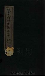 钦定诗经传说汇纂 卷21 1727 PDF电子版封面