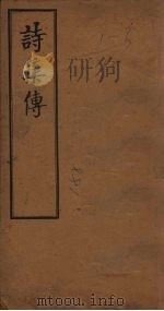 诗集传 卷1-2 1908 PDF电子版封面 (宋)朱熹著