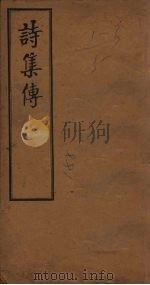 诗集传  卷6-8（1908 PDF版）