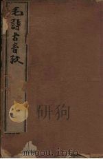 毛诗古音考  2册（1606 PDF版）