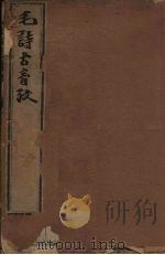 毛诗古音考 5册 1606 PDF电子版封面 (明)陈第著