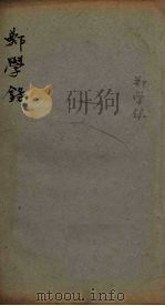 郑学录  卷1-2（1930 PDF版）