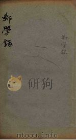 郑学录 卷3-4 1930 PDF电子版封面 (清)郑珍著