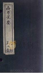 尚书说要  卷1-3（ PDF版）