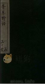 齐东野语  卷1-2（ PDF版）