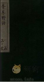齐东野语  卷3-4（ PDF版）