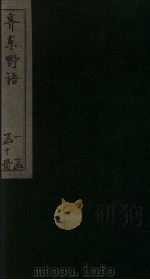 齐东野语  卷7-8（ PDF版）