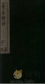 齐东野语  卷9-10（ PDF版）