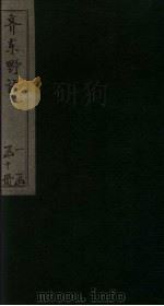 齐东野语  卷13-14（ PDF版）