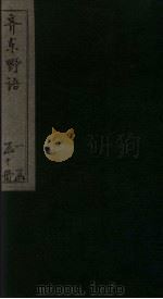 齐东野语  卷17-18（ PDF版）