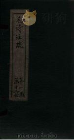 毛诗注疏  诗经  卷4  四之一至三（1815 PDF版）