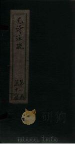 毛诗注疏  诗经  卷4-5  四之四至五之三（1815 PDF版）