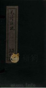 毛诗注疏  诗经  卷6  六之一至四（1815 PDF版）
