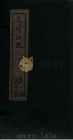 毛诗注疏  诗经  卷8  八之一至三（1815 PDF版）