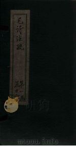 毛诗注疏  诗经  卷9  九之一至四（1815 PDF版）
