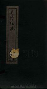 毛诗注疏  诗经  卷10-11  十之一至十一之二（1815 PDF版）