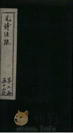 毛诗注疏  诗经  卷12  十二之一三（1815 PDF版）