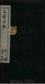 毛诗注疏  诗经  卷13-14  十三之一至十四之一（1815 PDF版）
