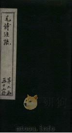 毛诗注疏  诗经  卷14  十四之二三（1815 PDF版）