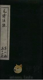毛诗注疏  诗经  卷15  十五之一三（1815 PDF版）