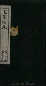 毛诗注疏  诗经  卷16  十六之一至五（1815 PDF版）